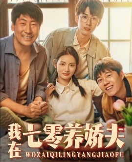 我在七零养娇夫(全集)