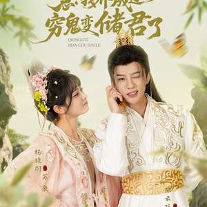 急我养成过的穷鬼变储君了(全集)