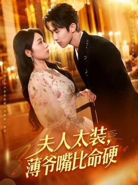 夫人太装薄爷嘴比命硬(全集)