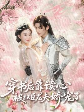 穿书后靠读心被权臣龙夫娇宠了(全集)