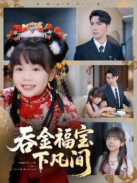 吞金福宝下凡间(全集)