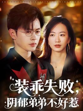 装乖失败，阴郁弟弟不好惹(全集)