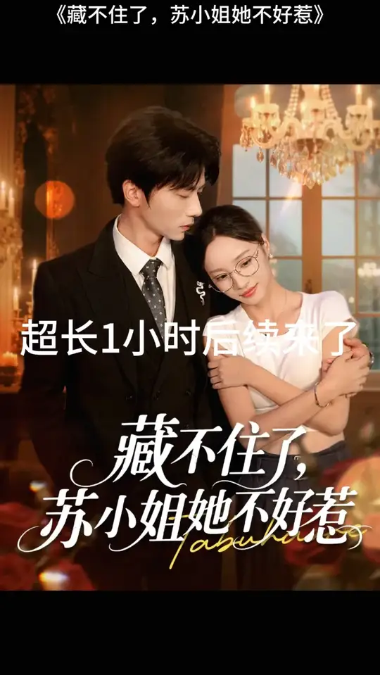 藏不住了苏小姐她不好惹(全集)