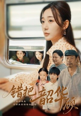 错把韶华顾(全集)