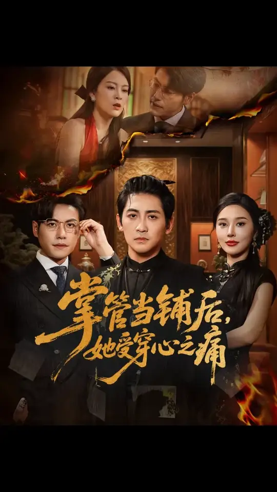 掌管当铺后她受穿心之痛(全集)