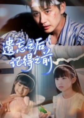 遗忘之后记得之前(全集)