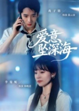 爱意坠深海(全集)
