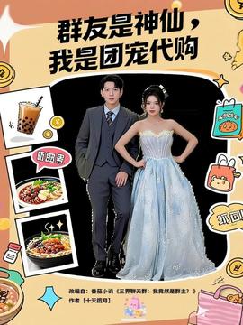 群友是神仙我是团宠代购(全集)