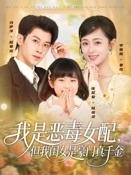 我是恶毒女配但我闺女是豪门真千金(全集)