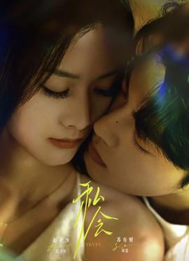 私会 全集(大结局)