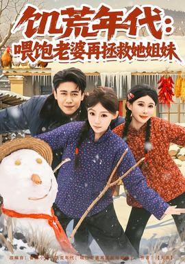饥荒年代：喂饱老婆再拯救姐妹(全集)