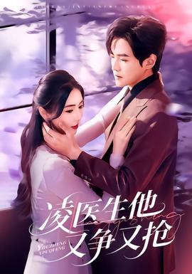 凌医生他又争又抢(全集)