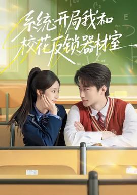 系统：开局我和校花反锁器材室(全集)