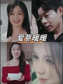 春风藏爱意&爱意暖暖(全集)