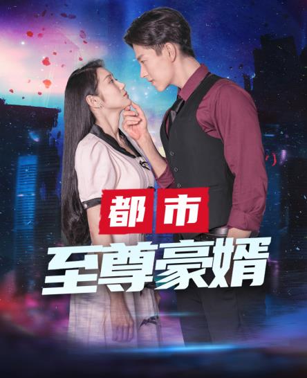 都市至尊豪媳 全集(大结局)