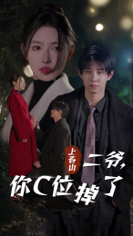 上春山二爷，你C位掉了 第03集