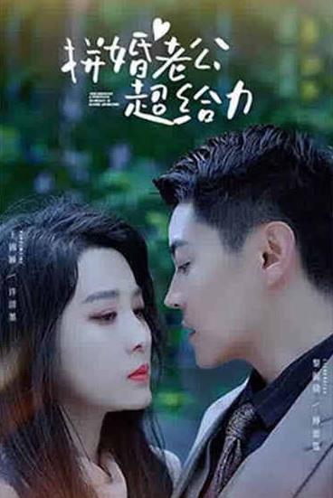 拼婚老公超给力 第01集