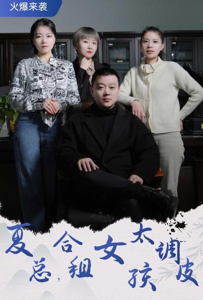 夏总，合租女孩太调皮 第01集