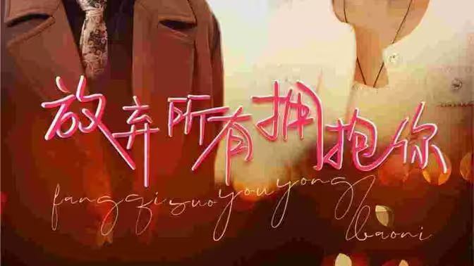 放弃所有拥抱你 第1-30集